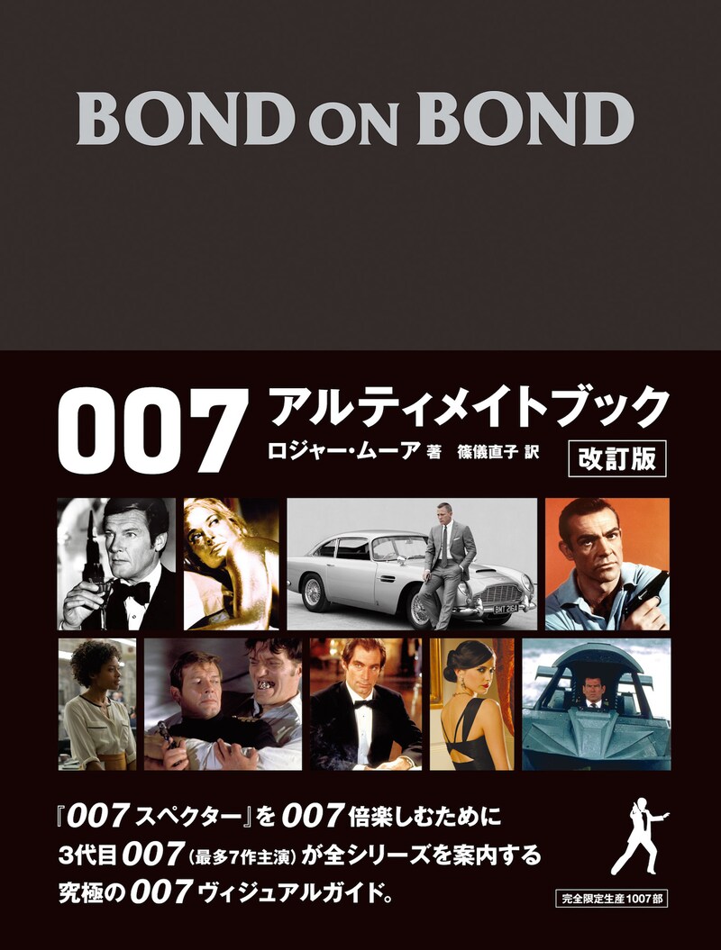 「BOND ON BOND 007 アルティメットブック改訂版」表紙画像
