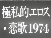 「極私的エロス・恋歌1974」  (c)1974 疾走プロダクション