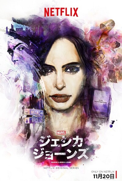 「ジェシカ・ジョーンズ」キービジュアル (c)Netflix. All Rights Reserved.