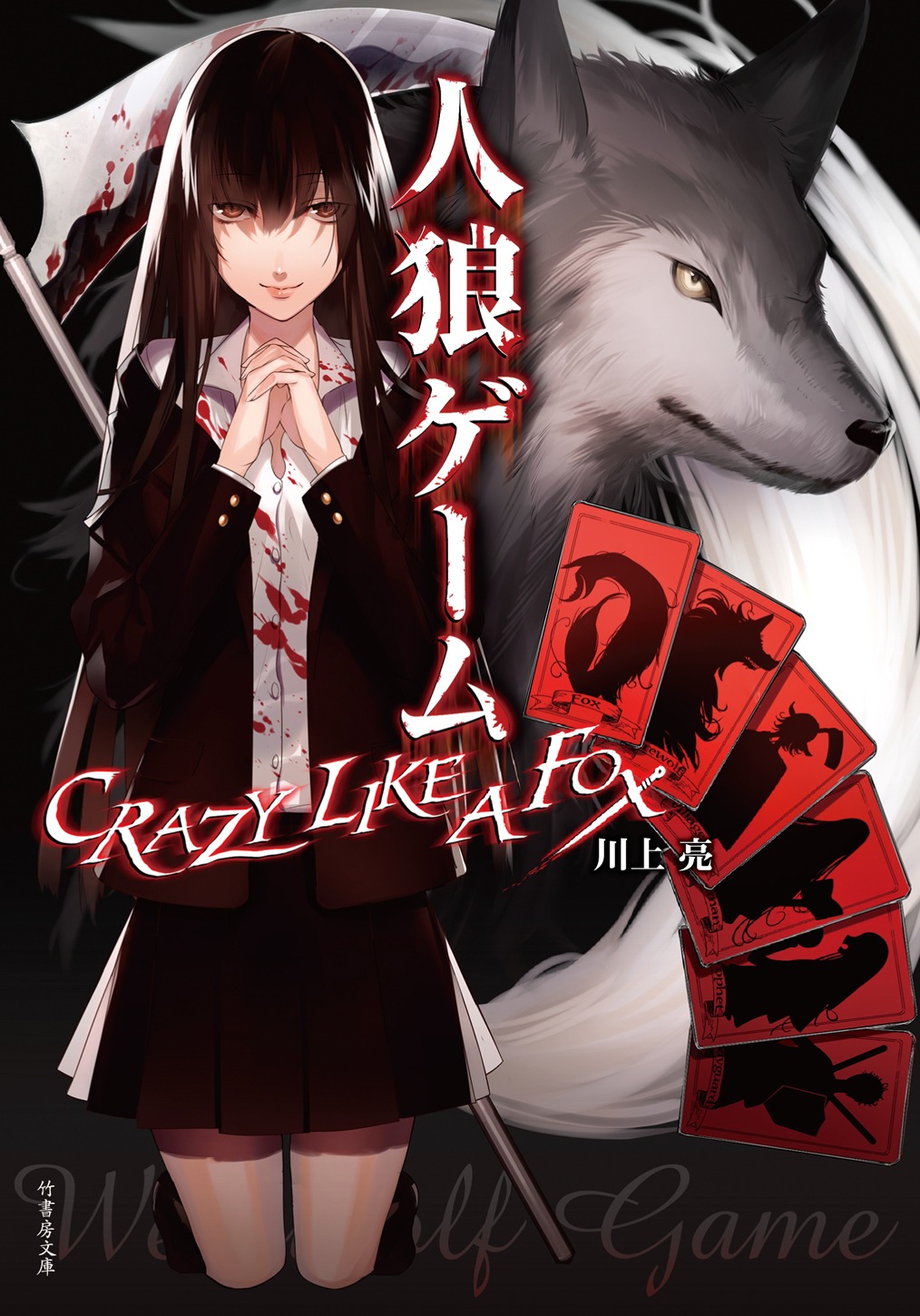 「人狼ゲーム CRAZY LIKE A FOX」原作本表紙。(c)川上亮/アミューズメントメディア総合学院 AMG出版
