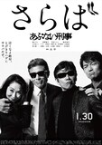 さらば あぶない刑事」ポスタービジュアル - 最後だろうと関係ないね 