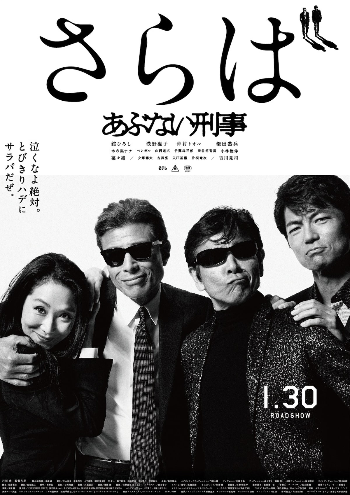 さらば あぶない刑事」ポスタービジュアル - 「あぶない刑事」、タカ 