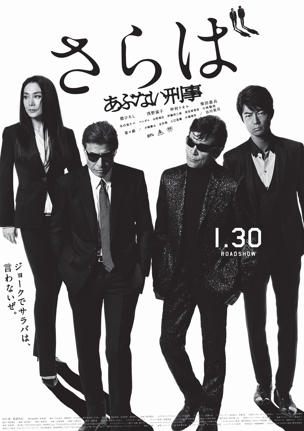 さらば あぶない刑事」ポスタービジュアル - 「あぶない刑事」、タカ 