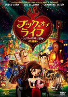 「ブック・オブ・ライフ ～マノロの数奇な冒険～」ジャケット