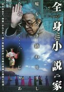 「全身小説家」DVDジャケット（仮デザイン） (c)疾走プロダクション