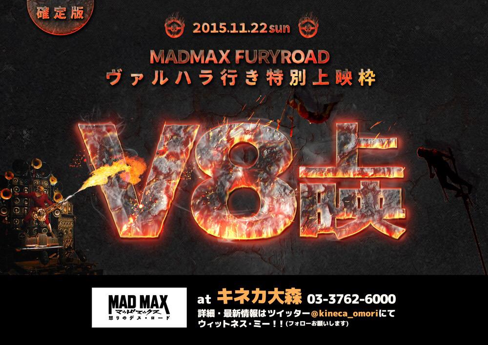 「マッドマックス 怒りのデス・ロード」ヴァルハラ行き特別上映枠 V8上映