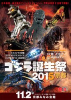 「ゴジラ誕生祭2015 京都」チラシビジュアル