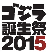 「ゴジラ誕生祭2015」ロゴ