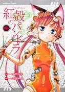 マンガ「紅殻のパンドラ」表紙 (c)2015士郎正宗・六道神士／KADOKAWA角川書店／紅殻のパンドラ製作委員会