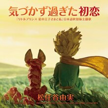 松任谷由実「気づかず過ぎた初恋」ジャケット写真 (c)2015 LPPTV – LITTLE PRINCESS – ON ENT – ORANGE STUDIO - M6 FILMS – LUCKY RED