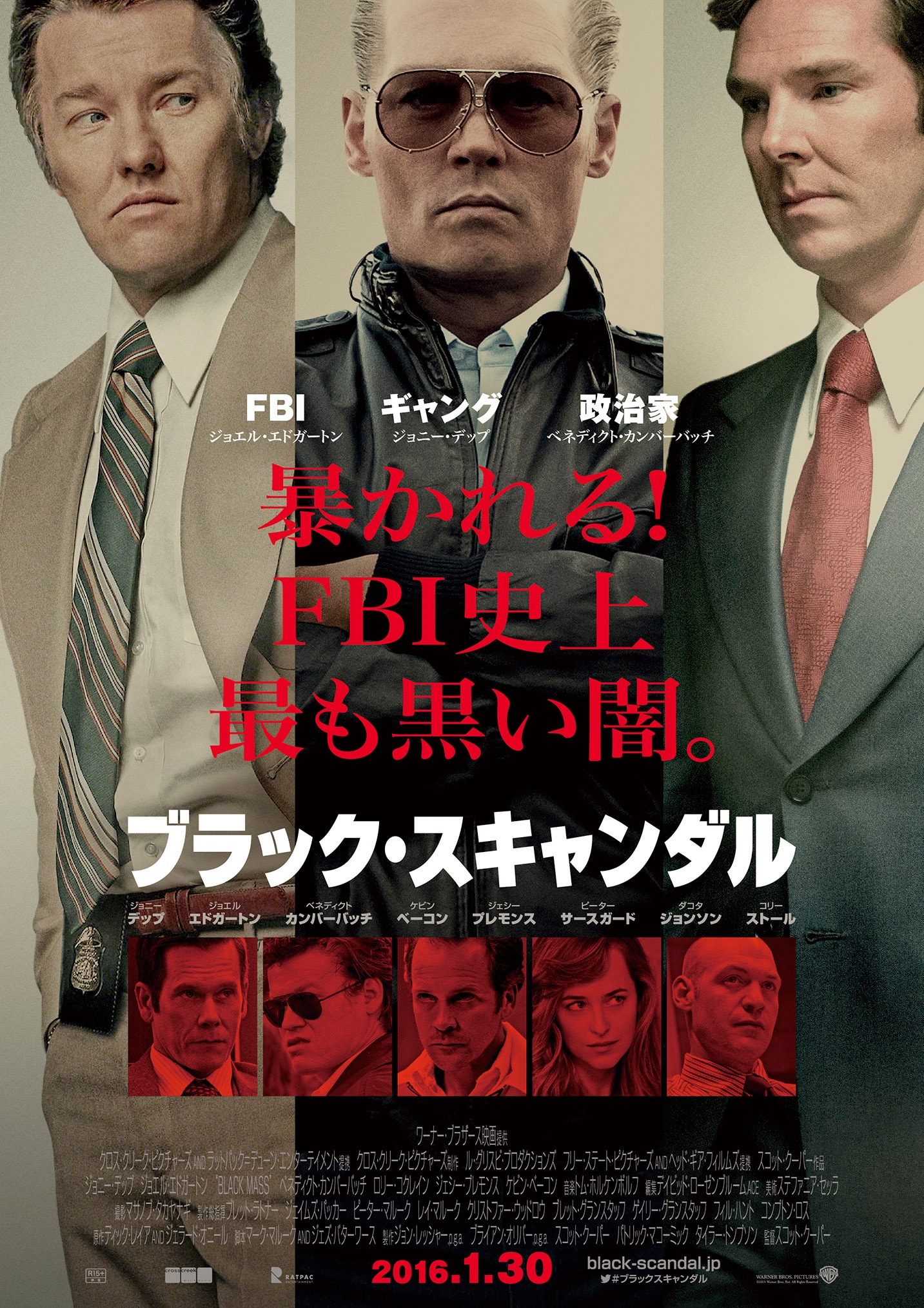 「ブラック・スキャンダル」日本版オリジナルポスター