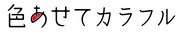 「色あせてカラフル」タイトルロゴ (c)トリウッドスタジオプロジェクト