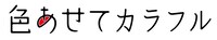 「色あせてカラフル」タイトルロゴ (c)トリウッドスタジオプロジェクト