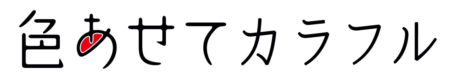 「色あせてカラフル」タイトルロゴ (c)トリウッドスタジオプロジェクト