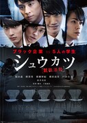 「シュウカツ」ポスタービジュアル (c)2015『SHUKATSU』面接委員会