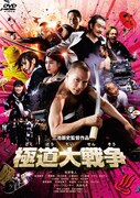 「極道大戦争」ポスタービジュアル (c)2015「極道大戦争」製作委員会