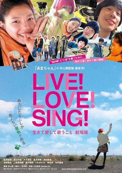 「LIVE! LOVE! SING! 生きて愛して歌うこと 劇場版」ポスタービジュアル (c)2015 NHK