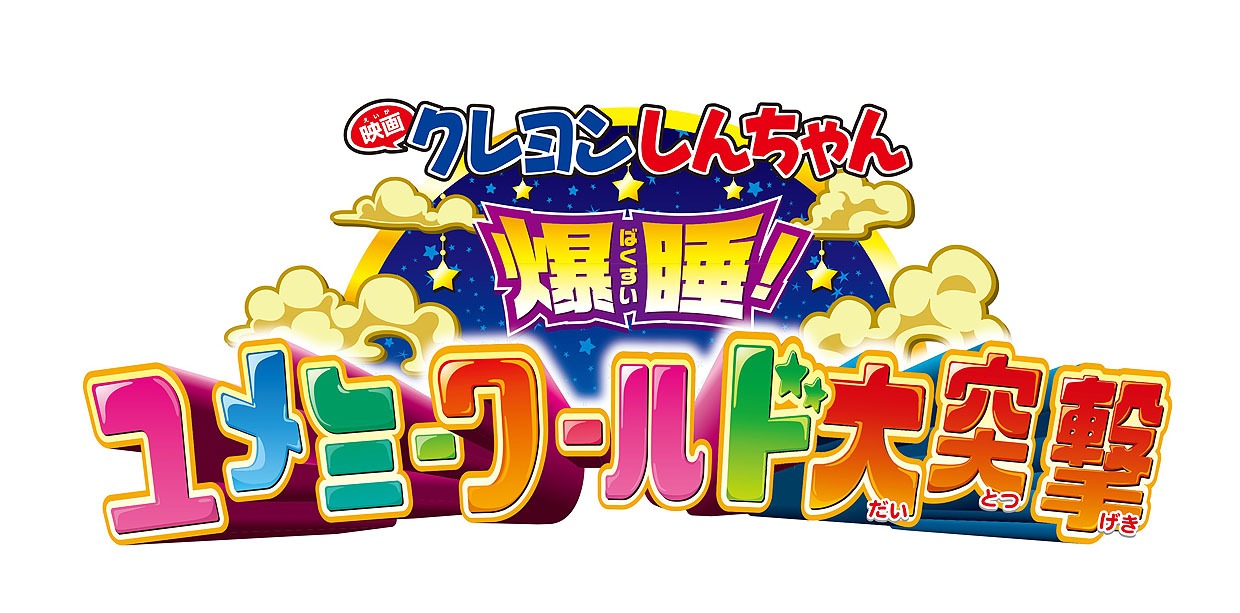 「映画クレヨンしんちゃん 爆睡！ ユメミーワールド大突撃」ロゴ