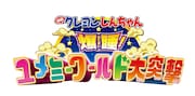 「映画クレヨンしんちゃん 爆睡! ユメミーワールド大突撃」ロゴ