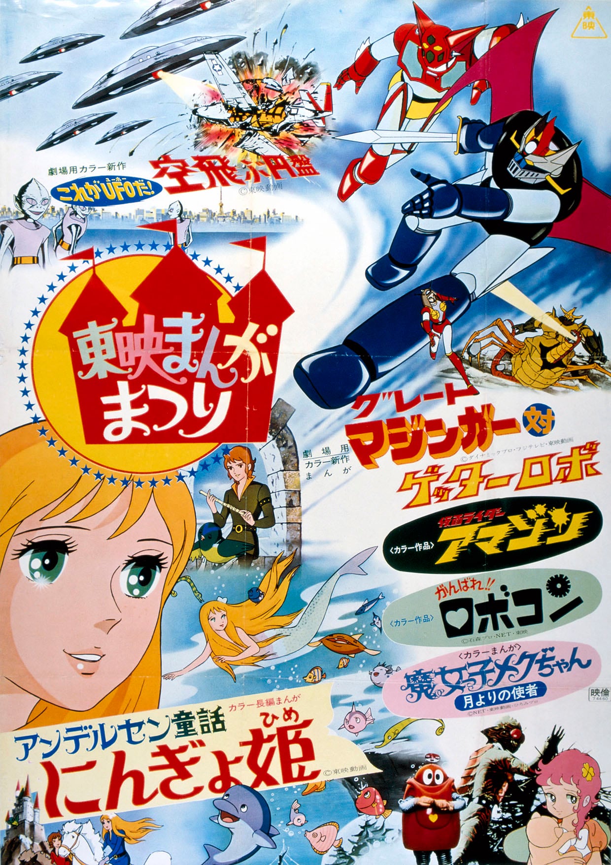 東映まんがまつりへんしん大会えほん 東映宣伝部 東映まんがまつり（昭和47年夏）へんしん大会えほん