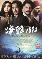 「海難1890」ビジュアル (c)2015 Ertugrul Film Partners