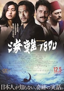 「海難1890」ビジュアル (c)2015 Ertugrul Film Partners