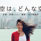 知英主演×北川悦吏子脚本のwebムービー公開、ED彩る藤巻亮太のMVも配信
