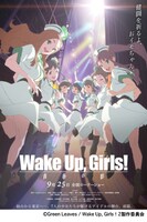 「Wake Up, Girls！ 青春の影」(c)Green Leaves / Wake Up, Girls！2製作委員会