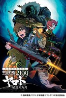 「宇宙戦艦ヤマト2199 星巡る方舟」 (c)西﨑義展/2014 宇宙戦艦ヤマト2199 製作委員会