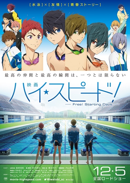 「映画 ハイ☆スピード！―Free! Starting Days―」メインビジュアル