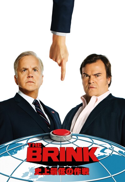 「THE BRINK／史上最低の作戦」キービジュアル