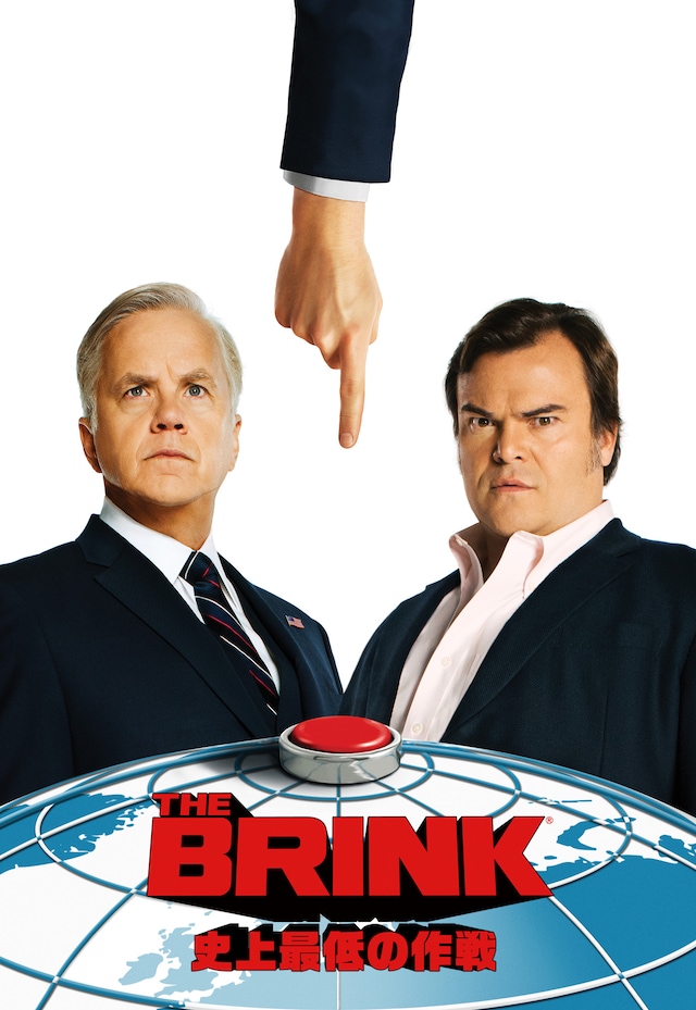 「THE BRINK／史上最低の作戦」キービジュアル