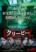 「クリーピー」ティザービジュアル (c)2016「クリーピー」製作委員会