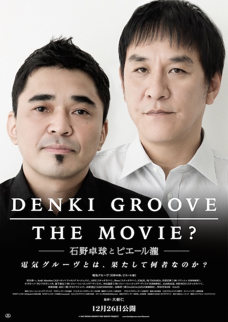 「DENKI GROOVE THE MOVIE? ～石野卓球とピエール瀧～」メインビジュアル (c)2015 DENKI GROOVE THE MOVIE? PROJECT