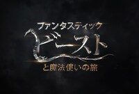 「ファンタスティック・ビーストと魔法使いの旅」タイトルロゴ