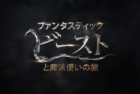 「ファンタスティック・ビーストと魔法使いの旅」タイトルロゴ (c)2015 WARNER BROS ENTERTAINMENT INC. ALL RIGHTS RESERVED