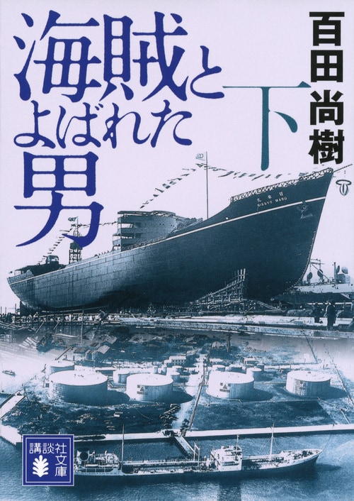 百田尚樹著「海賊とよばれた男」下巻