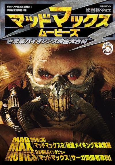 「映画秘宝EX マッドマックス・ムービーズ 近未来バイオレンス映画大百科」（洋泉社刊）