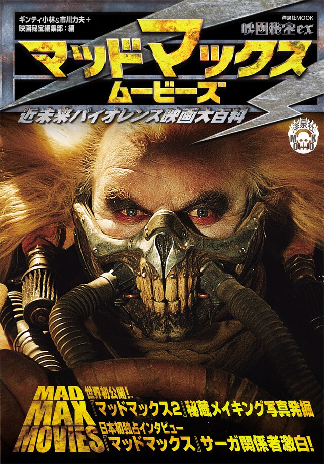 「映画秘宝EX マッドマックス・ムービーズ 近未来バイオレンス映画大百科」（洋泉社刊）