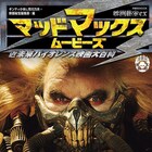 「マッドマックス」シリーズの舞台裏公開、近未来バイオレンス映画を集めたムック