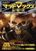 「映画秘宝EX マッドマックス・ムービーズ 近未来バイオレンス映画大百科」(洋泉社刊)