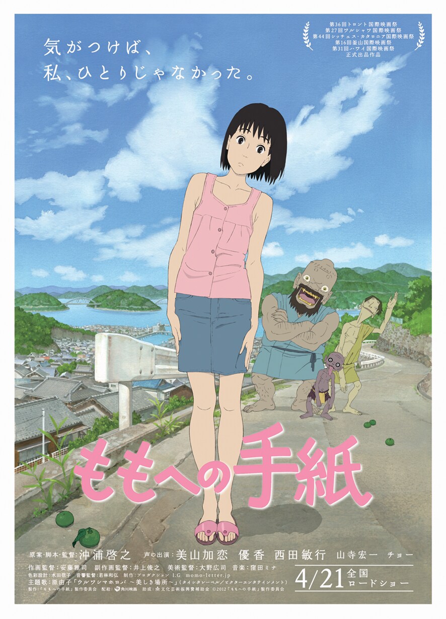 「ももへの手紙」 (c)2012「ももへの手紙」製作委員会