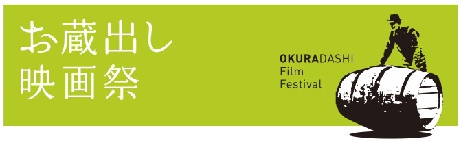 お蔵出し映画祭2015ロゴ