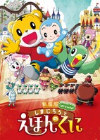 「しまじろうと えほんのくに」 (c)Benesse Corporation2016