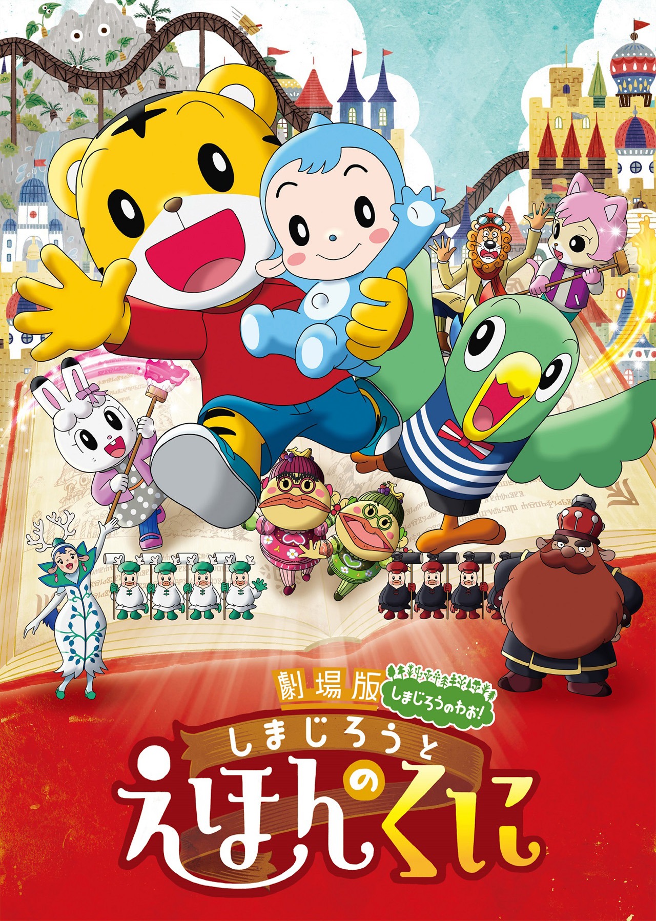 「しまじろうと えほんのくに」 (c)Benesse Corporation2016