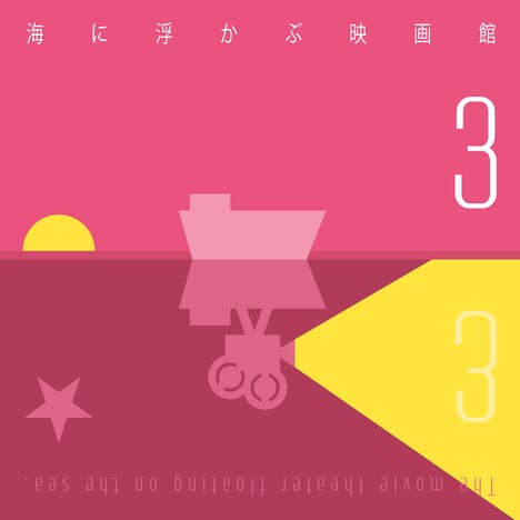 「海に浮かぶ映画館」メインビジュアル