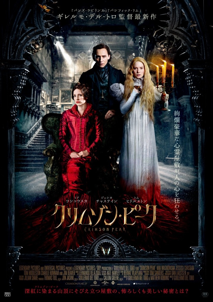 「クリムゾン・ピーク」ポスタービジュアル (c) Universal Pictures.