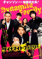 「ダイナマイト・ファミリー」ポスタービジュアル
