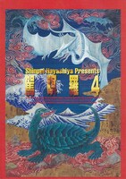 「駕瞑羅4 真実」ポスタービジュアル