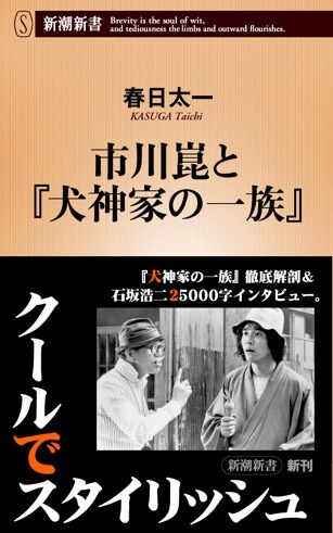 春日太一の新刊「市川崑と『犬神家の一族』」、石坂浩二ロングインタビューも